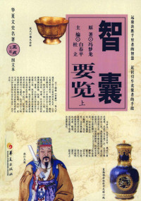 白春平，杜立主编, 白春平, 杜立主编, 白春平, 杜立, 冯梦龙, (1574-1646) — 智囊要览 上 图文本