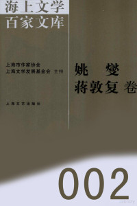 袁进编, 徐俊西主编,(清)姚燮, (清)蒋敦复著, 徐俊西, 姚燮, 蒋敦复, 徐俊西主编 , [姚燮, 蒋敦复著, 徐俊西, 姚燮, 蒋敦复, 徐俊西主编 , 袁进编, 徐俊西, 袁进, 姚燮, 1805-1864 — 海上文学百家文库 2 姚燮、蒋敦复卷