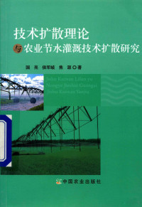 国亮，侯军歧，焦源著 — 技术扩散理论与农业节水灌溉技术扩散研究