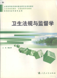 樊立华主编, 主编樊立华 , 编者王素萍 ... [等, 樊立华, 王素萍, 樊立华主编, 樊立华, 樊立華, 王素萍 — 卫生法规与监督学