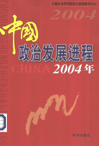 上海社会科学院民主政治研究中心 — 中国政治发展进程 2004年