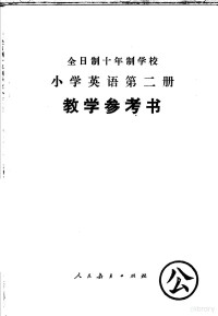 中小学通用教材英语编写组编 — 全日制十年制学校小学英语第2册教学参考书 试用本