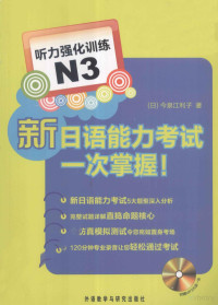 今泉江利子 — 新日本语能力考试一次掌握N3听力强化训练