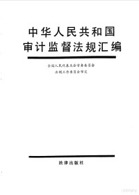 全国人民代表大会常务委员会法制工作委员会审定, 全国人民代表大会常务委员会法制工作委员会审定, 全国人民代表大会常务委员会法制工作委员会, China — 中华人民共和国审计监督法规汇编