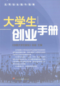 《中国大学生就业》杂志社编, 《中国大学生就业》杂志主编, 中国大学生就业杂志 — 大学生创业手册