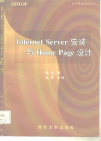 张袁编著；赵军改编, 张袁编著 , 赵军改编, 张袁, 赵军 — Internet Server安装与Home Page设计