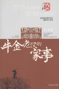 李辉著, 李辉, 1961-, 李辉著, 李辉 — 牛金老汉的家事