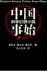 童恩正 — 中国科学幻想小説事始
