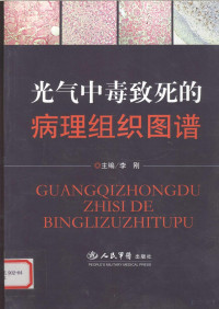 李刚主编, 主编李刚, 李刚, 李刚主编, 李刚 — 光气中毒致死的病理组织图谱