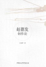 王晓梦著 — 赵德发创作论