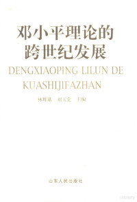 林辉基，刘玉党主编, 林辉基, 劉玉党主编, 林辉基, 劉玉党, 林辉基, 刘玉党主编, 林辉基, 刘玉党 — 邓小平理论的跨世纪发展