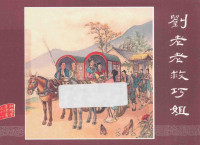 曹雪芹原著；藩勤孟改编；张令涛，胡若佛绘画 — 红楼梦之十八 刘老老救巧姐