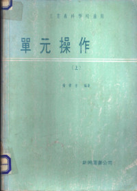 杨伟方编著 — 单元操作 上