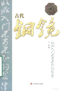 丁孟著, 丁孟, 1960- author — 古代铜镜收藏入门不可不知的金律