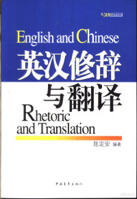 陈定安编著, 陈定安编著, Dingan Chen, Zhongguo qing nian chu ban she, Ding an Chen, 陈定安, Ding'an Chen — 英汉修辞与翻译