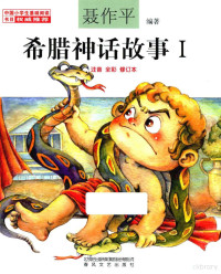 聂作平编著-修订本 — 希腊神话故事 1 注音·全彩·修订本