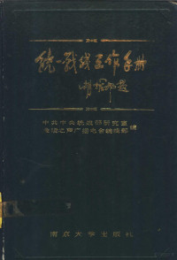 中共中央统战部研究室，金陵之声广播电台编辑部编 — 统一战线工作手册