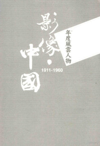 中央通讯社编；何飞鹏总策画；黄克武总论；林桶法导读 — 影像·中国 1911-1960 年度风云人物