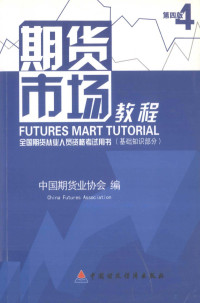 中国期货业协会编, 中国期货业协会编, 中国期货业协会 — 期货市场教程