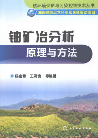 杨金辉，王清良编著 — 铀矿冶分析原理与方法