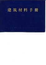 湖南省基本建设局主编 — 建筑材料手册