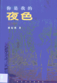 刘纪胜著, 刘纪胜, 1945-, 刘纪胜著, 刘纪胜 — 你是我的夜色