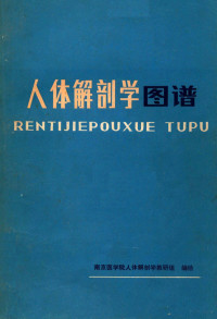 南京医学院人体解剖学教研组编绘 — 人体解剖学图谱