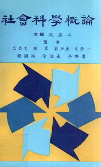 沈君山主编；吕亚力，孙震，翁岳生，文崇一，杨国枢，徐佳士，李亦园著 — 社会科学概论