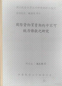 潘正雄撰 — 国立政治大学法律研究所硕士论文 国际货物买卖契约中不可抗力条款之研究