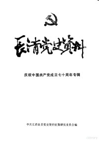 中共长清县委党史资料征集研究委员会编 — 长清党史资料 第11集 庆祝中国共产党成立七十周年专辑