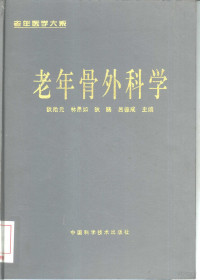 狄勋元等主编, 狄勛元 [and others] 主編, 狄勛元, 狄勋元等主编, 狄勋元 — 老年骨外科学