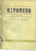 （苏）依昂金（Ионкин，П.А.）主编；王景熙，唐忠德译 — 电工学的理论基础 第2卷