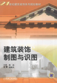 高远主编, 主编高远, 高远, Gao yuan, 高远主编, 高远 — 建筑装饰制图与识图