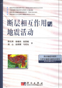 陈化然等著, 陈化然. ... [et al]著, 陈化然, 陈化然 [and others]著, 陈化然 — 断层相互作用与地震活动