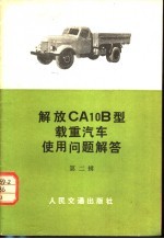 第一汽车制造厂科技部编 — 解放CA10B型载重汽车使用问题解答 第2辑