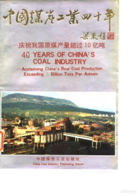 彭世济，冯为民主编, zhu bian Peng Shiji, Feng Weimin = 40 years of China's coal industry : Acclaiming China's raw coal production exceeding 1 billion tons per annum / editors-in-chief Peng Shiji, Feng Weimin, 主编彭世济 — 中国煤炭工业四十年 庆贺我国原煤产量超过10亿吨