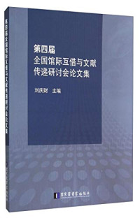 刘庆财主编, Liu Qingcai zhu bian, 全国馆际互借与文献传递研讨会, 劉慶財主編, 劉慶財, 刘庆财主编, 刘庆财 — 第回届全国馆际互借与文献传递研讨会论文集