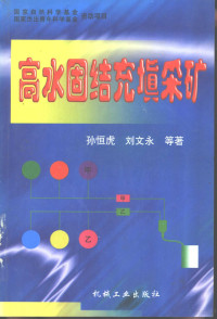 孙恒虎等著, 孙恒虎 ... [等]著 , 刘华生, 毛信理审校, 孙恒虎, 孙恒虎等著, 孙恒虎, 刘文永, 黄玉诚, Henghu Sun — 高水固结充填采矿