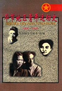 共青团毕节地委，组编 — 毕节地区青年运动史 1905-1999