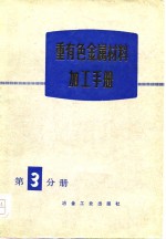 《重有色金属材料加工手册》编写组编 — 重有色金属材料加工手册 第3分册