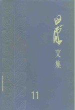 田汉著；田汉著作编辑出版委员会编 — 田汉文集 第11卷