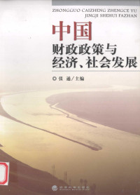 张通主编, Zhang Tong zhu bian, 张通主编, 张通 — 中国财政政策与经济、社会发展