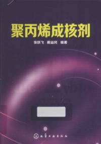 张跃飞，戴益民编著, 张跃飞, 戴益民 — 聚丙烯成核剂