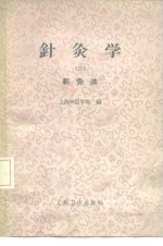上海中医学院编 — 针灸学 第3册