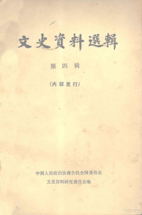 中国人民政治协商会议全国委员会文史资料研究委员会编 — 文史资料选辑 第4辑