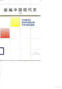 上海大学 — 新编中国现代史（下册）