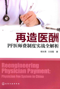 杨长青，王克霞著 — 再造医酬 PF医师费制度实战全解析