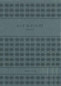 古田足日 — ぬすまれた町