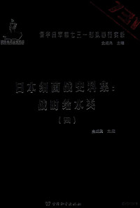 金成民主编 — 日本细菌战史料集 战时给水类 4