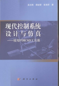 吴志刚，谭述君，彭海军著, 吴志刚, 谭述君, 彭海军著, 彭海军, Tan shu jun, Peng hai jun, 吴志刚, 谭述君 — 现代控制系统设计与仿真 使用PIMCSD工具箱